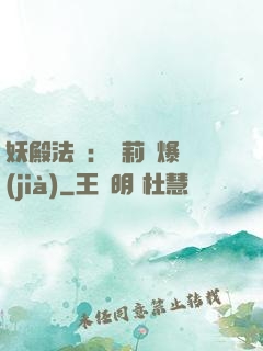 妖殿法則：蘿莉驚爆價(jià)